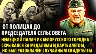 видео: ОТ ПОЛИЦАЯ ДО ПРЕДСЕДАТЕЛЯ СЕЛЬСОВЕТА. КАК НЕМЕЦКИЙ ПАЛАЧ СКРЫВАЛСЯ ЗА МЕДАЛЯМИ И ПАРТБИЛЕТОМ…НО БЫЛ картинка: ОТ ПОЛИЦАЯ ДО ПРЕДСЕДАТЕЛЯ СЕЛЬСОВЕТА. КАК НЕМЕЦКИЙ ПАЛАЧ СКРЫВАЛСЯ ЗА МЕДАЛЯМИ И ПАРТБИЛЕТОМ…НО БЫЛ