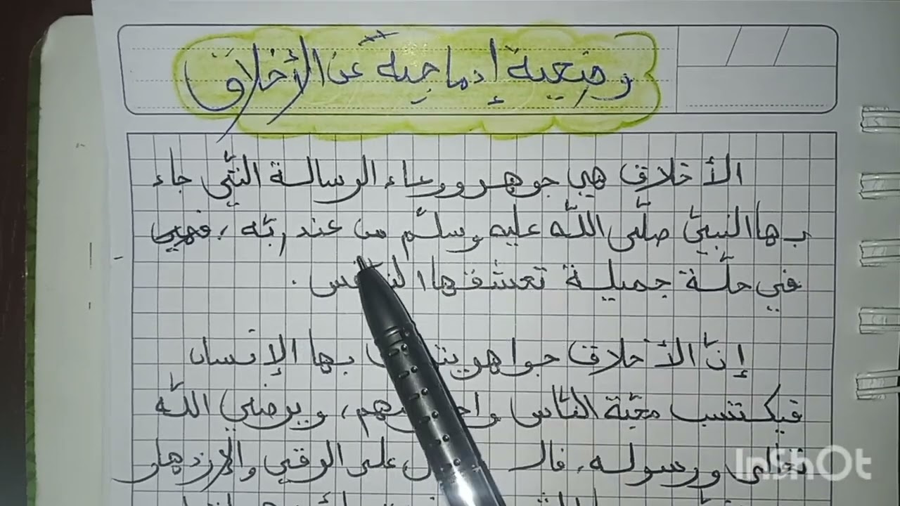 تعبير عن الاخلاق والمجتمع وضعية ادماجية السنة الأولى والثانية متوسط