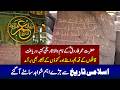 Hazrat Umar Farooq (RA) Ke Nam Wala Tarikhi Katba Dryaft! Islami Tarikh Ke Ahm Shawahid Samne Aa Gay