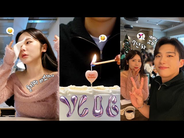vlog.울다가 웃다가 연애 7년차 커플이 보내는 생일😭🤣🎉