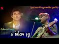 ও জীৱন ৰে | O JIBON RE | Zubeen Garg | KOCH RAJBONGSHI SONG |Pratima Panday Boruwa