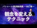 第252回 観念を変えるテクニック バシャール高波動朗読 改訂版