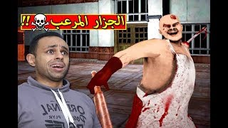 الجزار المرعب مستر | Butcher X  !! 😱🔥