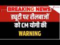Yogi Warning to Police : ड्यूटी पर रीलबाजों को CM योगी की WARNING I ZEE News
