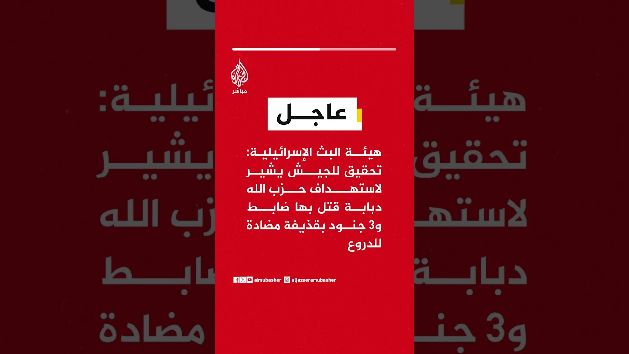 هيئة البث الإسرائيلية: تحقيق للجيش يشير لاستهداف #حزب_الله دبابة قتل بها ضابط و3 جنود