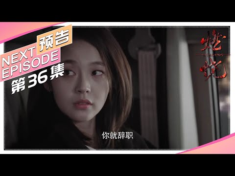 《燃烧》第36集预告｜经超 张佳宁 奚美娟 邬君梅 刘敏涛 谭凯 林籽 张志坚 公磊 汤镇宗 Burning【捷成华视偶像剧场】