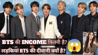 BTS networth Income कितनी है और लड़कियां इनके पीछे इतनी पागल क्यों है