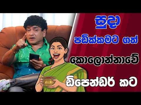 සුදා පඩික්කමට ගත් කොලොන්නාවේ ඩිපෙන්ඩර් කට | TALK WITH SUDATHTHA |