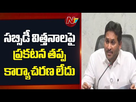 సబ్సిడీ విత్తనాలపై ప్రకటన తప్ప కార్యాచరణ లేదు : YS Jagan | NTV Telugu - NTVTELUGU