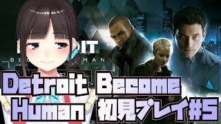 【一週目最終回！】腐女子VTuberが初見プレイ！Detroit Become Human（デトロイトビカムヒューマン）#5