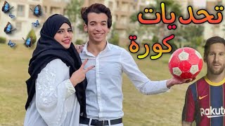 لعبنا كورة انا والعروسه 💞⚽ همتوت من الضحك🤩