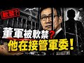 董軍消失？Polymarket預測他最危險！巴鐵將軍來了，中共國防部長跑哪去了？三天後的香格里拉對話，他會出現嗎？｜薇羽看世間 20260527