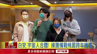 宇宙人、白安合作！ 攜手嗨翻桃園跨年晚會