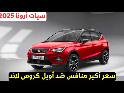 سعر إستلام سيات ارونا 2025 في المعارض والتوكيل لسه مغيرش المواصفات أزاي