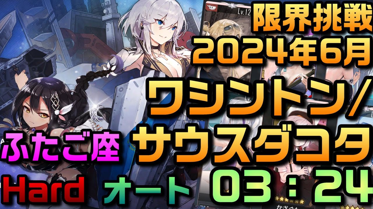 AZUR LANE】チャレンジ 限界挑戦 6月 ふたご座 GEMINI ワシントン