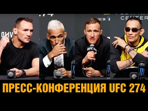 Пресс конференция UFC 274  Фергюсон - Чендлер  Оливейра - Гейджи