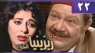 زيزينيا جـ2׃ الحلقة 22 من 36