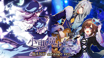 小悪魔りんご 歌詞