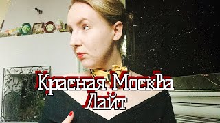 Красная Москва Лайт НЗ, обзор-знакомство