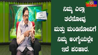 ಶ್ರೀ ಬಸವ ಟಿವಿ -ಡಾII ನಾಗೇಶ್ - ಆರೋಗ್ಯ ಅಧ್ಯಾತ್ಮ-- SRI BASAVA TV -AROGY ADYATHMA - D.NAGESH