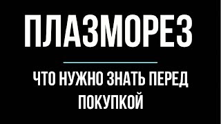 Плазморез. Что нужно знать перед покупкой.