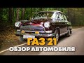 Обзор автомобиля ГАЗ 21. Волга 1965: обзор, реставрация, тест драйв. Влог: Ретро автомобили