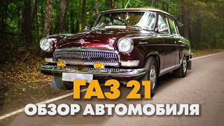 Обзор автомобиля ГАЗ 21. Волга 1965: реставрация, тест драйв. Ретро автомобили