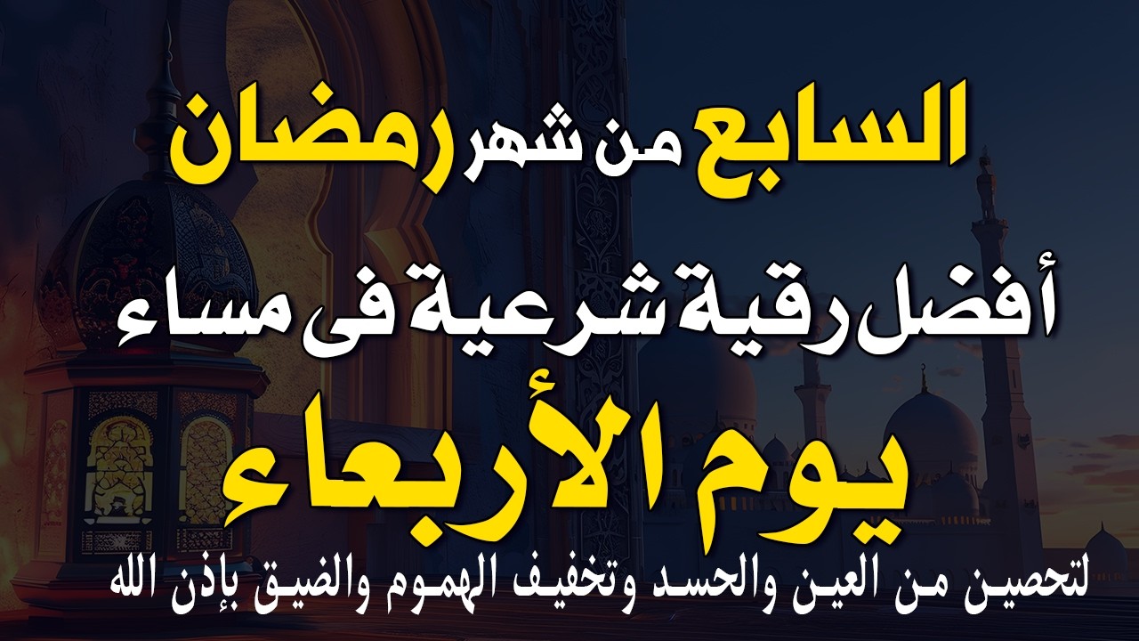 7 رمضان | أفضل رقية شرعية في مساء يوم الأربعاء🌙لتحصين من العين والحسد وتخفيف الهموم والضيق بإذن الله