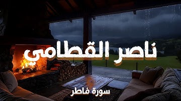 سورة فاطر كاملة – تلاوة خاشعة بصوت الشيخ ناصر القطامي | Surah Fatir