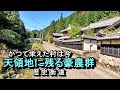【廃村と限界ムラ】かつて栄えた村は今　天領地に残る豪農群