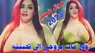 جـديـد مـوال صـدك تفلـيش🔥2023-ولـج مـات يـروحي الـي تـحبينه -الفنان حمودي المطيري