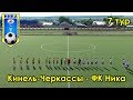 Кинель-Черкассы - ФК Ника 7 тур чемпионата Самарской области по футболу 2019