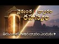 వైకుంఠ ఏకాదశి: వైకుంఠ ద్వారం ఎందుకు తెరుస్తారు? | ముక్కోటి ఏకాదశి—ఉత్తర ద్వారం రహస్యం (తెలుగు)
