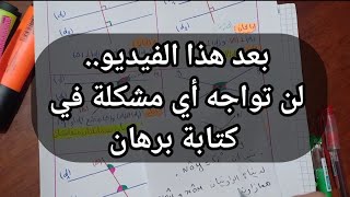 البرهان في الهندسة فيديو هاااام جدا للسنة 3 و 4 متوسط.