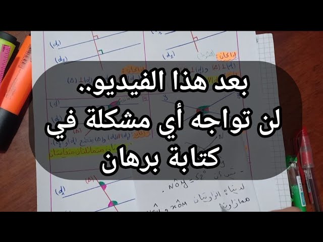 البرهان في الهندسة فيديو هاااام جدا للسنة 3 و 4 متوسط.