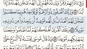 القرآن الكريم  سورة الكهف الآية 58