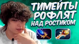 РОСТИК НА ТИТАНЕ ОТВЕТИЛ НА НАСМЕШКИ ТИМЕЙТОВ