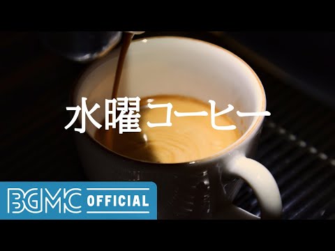 水曜コーヒー: Smooth Jazz Music & Dreamy Coffee Shop Ambience