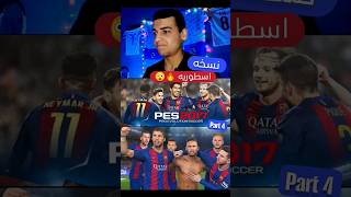 رجعت بالزمن لايقونة بيس 2017 ⚽😍