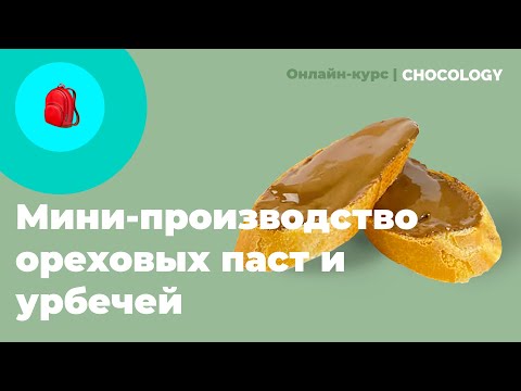 Мини-производство ореховых паст и урбечей | CHOCOLOGY