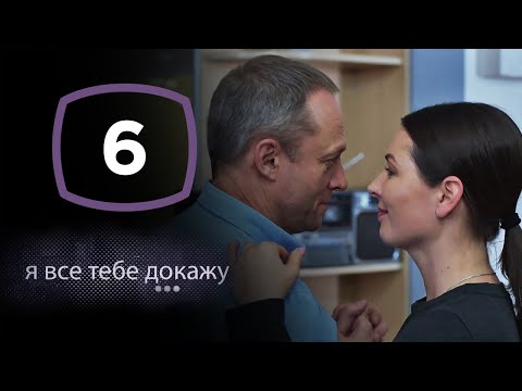 Сериал Я Все Тебе Докажу: Серия 6 | Детектив 2020