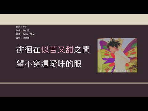 王菲 Faye Wong  曖昧 [歌詞同步/粵拼字幕] (無損音質)