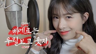 김완선 - 삐에로는 우릴 보고 웃지 ㅣ COVER by 채원 ㅣ COVER ㅣ Honey챈