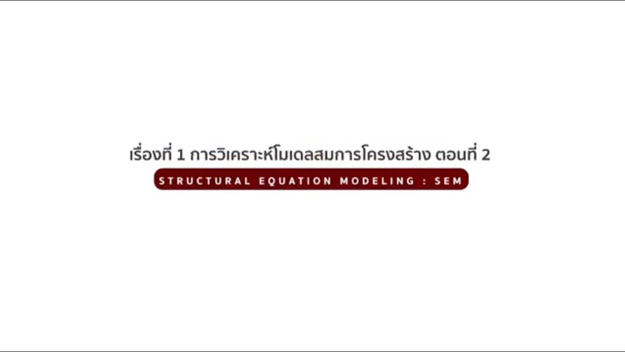 Structural Equation Modeling – SEM (2) - YouTube