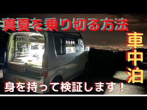 [車中泊]真夏対策は？この方法で乗り切ります！[徹底検証][軽キャン]