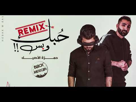 حمزه الاصيل ..ريمكس حبك وبس REMlX💔😕