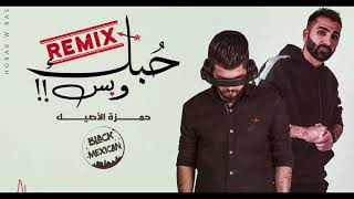 حمزه الاصيل ..ريمكس حبك وبس REMlX💔😕