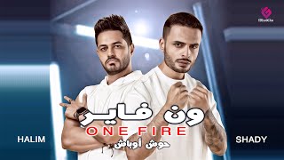 ون فاير (حوش اوباش) شادى سرور و احمد حليم ONE FIRE (Official Music Video) Shadi Srour - Halim