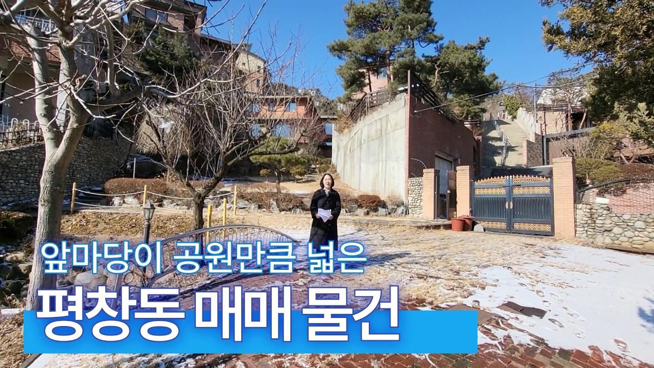 [ 앞마당이 공원만큼 넓은 ] 평창동 매매 물건(매물번호 89번)