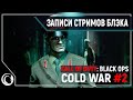 Финал. Три концовки. Весь мир в труху. Call of Duty: Black Ops Cold War - часть 2 [PC, 3080, RTX ON]